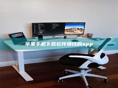 鹤壁苹果手机下载软件赚钱的app