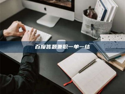 鹤壁百度答题兼职一单一结