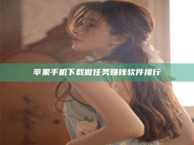 鹤壁苹果手机下载做任务赚钱软件排行