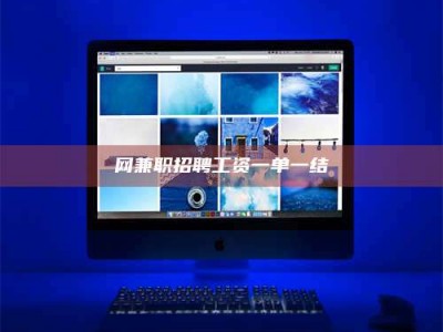 鹤壁网兼职招聘工资一单一结