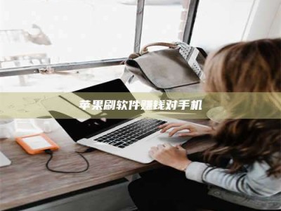 鹤壁苹果刷软件赚钱对手机