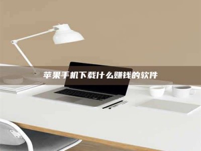 鹤壁苹果手机下载什么赚钱的软件