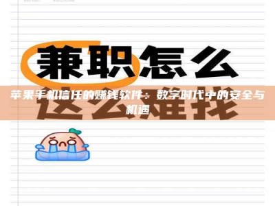 鹤壁苹果手机信任的赚钱软件：数字时代中的安全与机遇