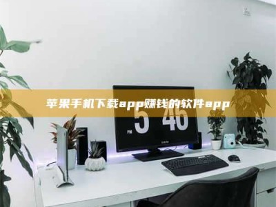 鹤壁苹果手机下载app赚钱的软件app