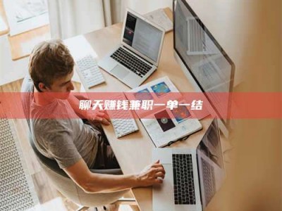 鹤壁聊天赚钱兼职一单一结