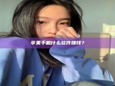 鹤壁苹果手机什么软件赚钱？