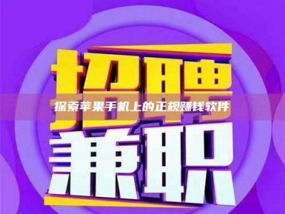 鹤壁探索苹果手机上的正规赚钱软件