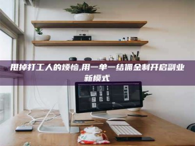 鹤壁甩掉打工人的烦恼,用一单一结佣金制开启副业新模式