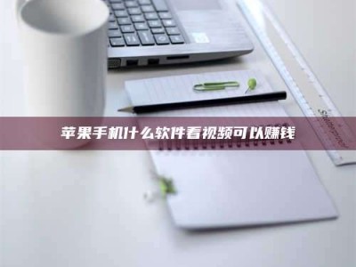 鹤壁苹果手机什么软件看视频可以赚钱