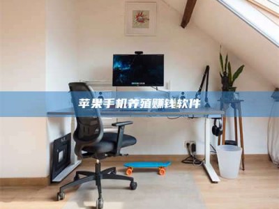 鹤壁苹果手机养殖赚钱软件