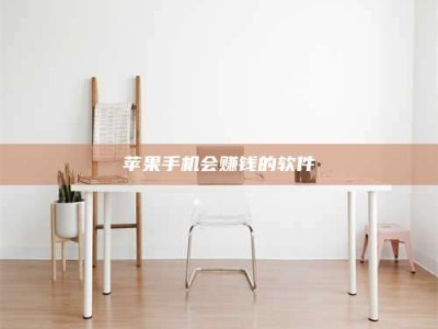 鹤壁苹果手机会赚钱的软件