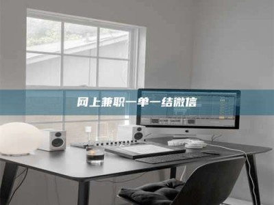 鹤壁网上兼职一单一结微信