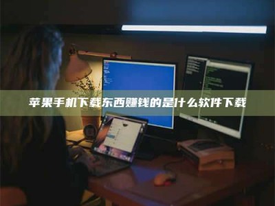鹤壁苹果手机下载东西赚钱的是什么软件下载