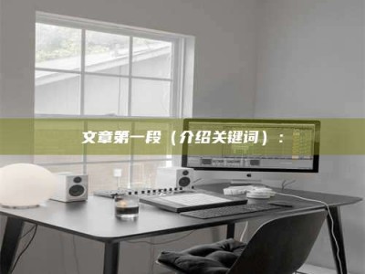 鹤壁文章第一段（介绍关键词）：