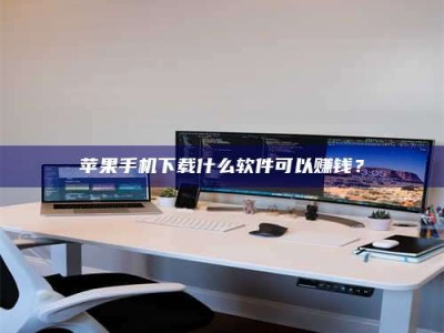 鹤壁苹果手机下载什么软件可以赚钱？