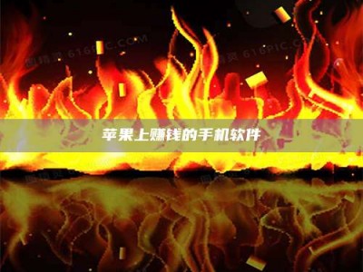 鹤壁苹果上赚钱的手机软件