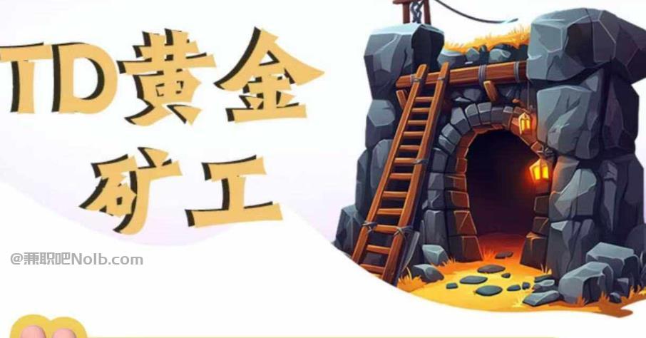 鹤壁首码网赚项目:TD黄金***赚钱是真的吗? 第1张