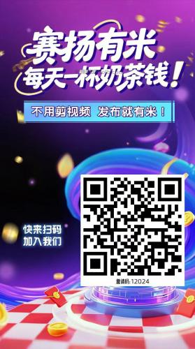 鹤壁【赛扬有米】宝妈学生居家线上视频代发兼职平台，0撸赚米项目 第4张